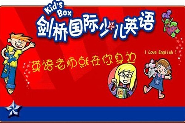 劍橋少兒英語(yǔ)