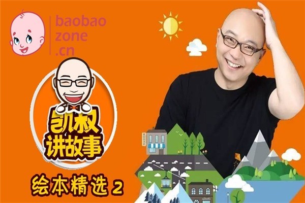 凱叔講故事