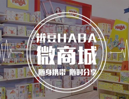 辮豆HABA兒童館