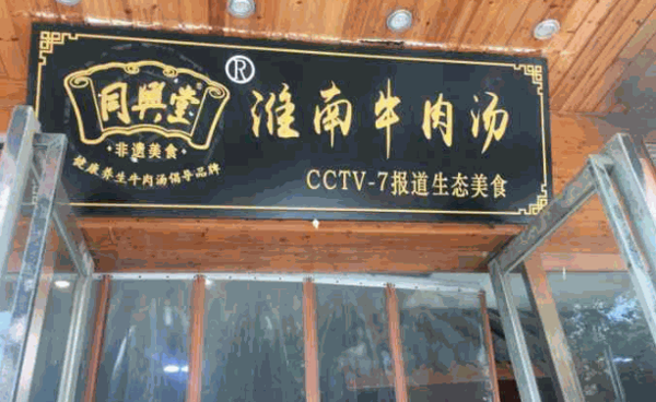 同興堂牛肉湯