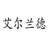 艾爾.蘭得女裝加盟