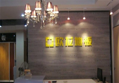 歐龍地板加盟
