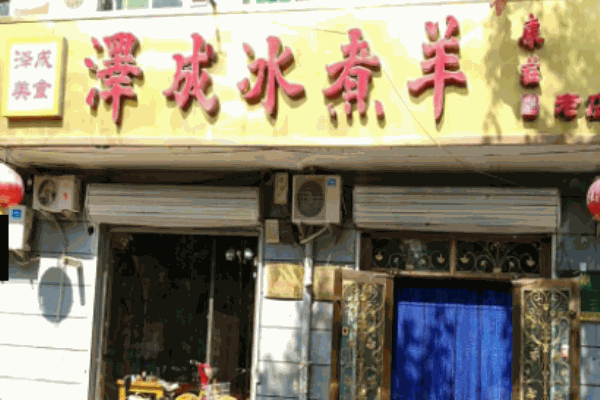 澤成冰煮羊