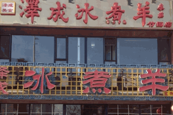 澤成冰煮羊