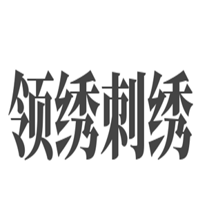 領(lǐng)繡刺繡無縫墻布加盟