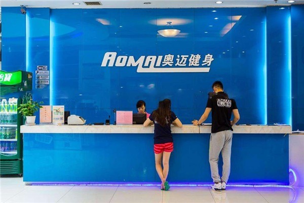 奧邁健身俱樂部