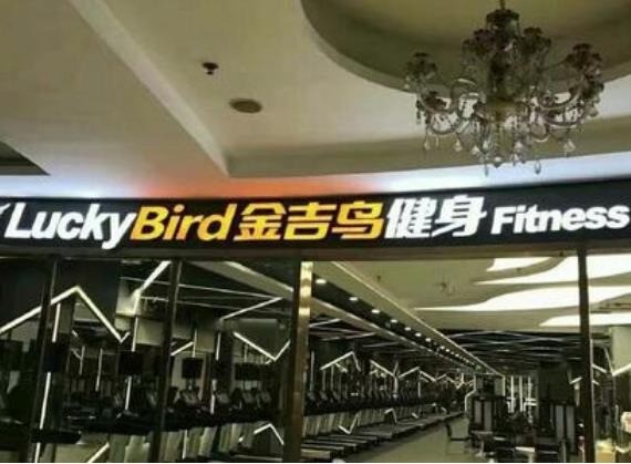 金吉鳥健身
