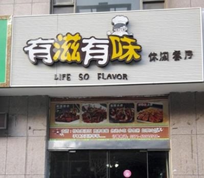 有滋有味
