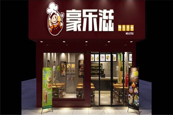 豪樂(lè)滋漢堡