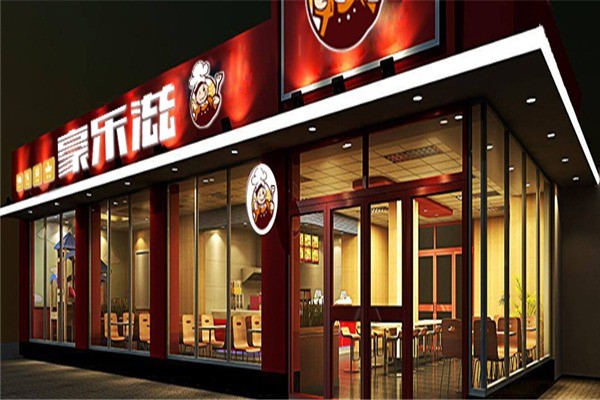 豪樂(lè)滋漢堡