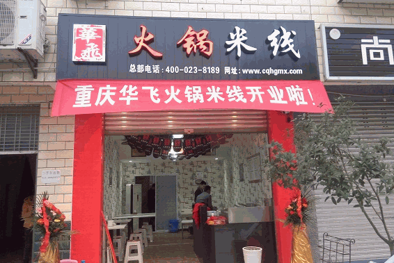 華飛火鍋米線(xiàn)