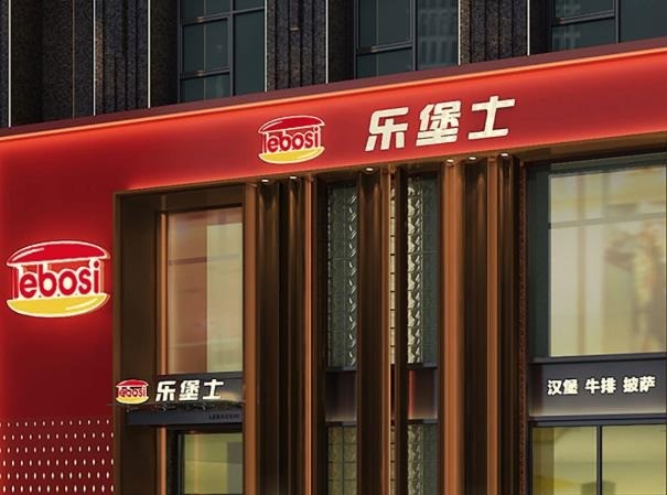 樂堡士快餐