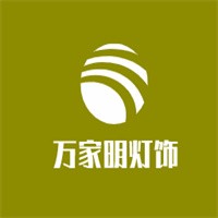 萬家明燈飾加盟