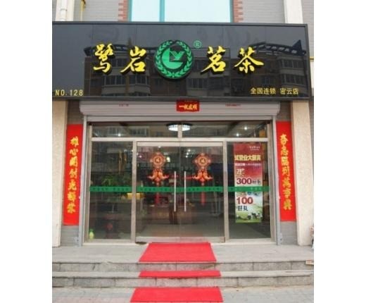 鷺巖茗茶
