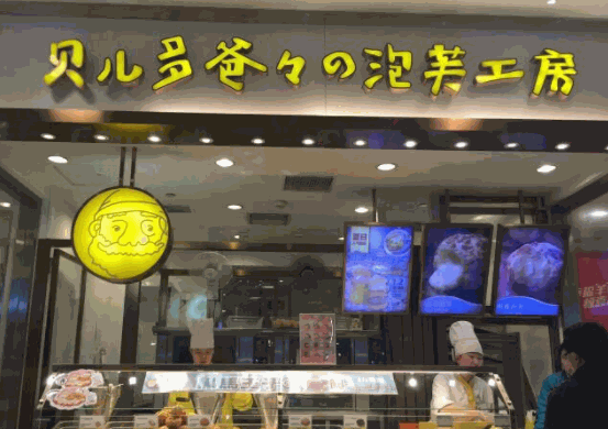 貝兒多爸爸の泡芙工房