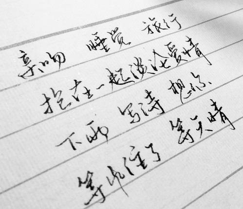 筆頭功夫練字