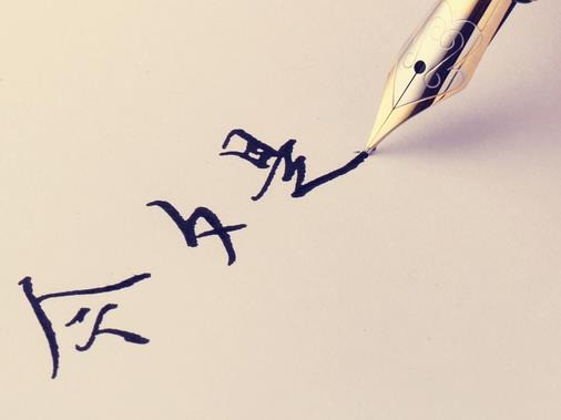 筆頭功夫練字