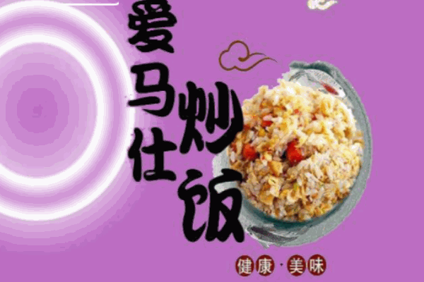 愛(ài)馬仕炒飯