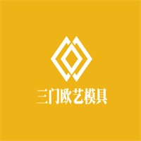 三門歐藝模具加盟