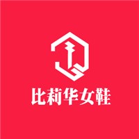 比莉華女鞋加盟