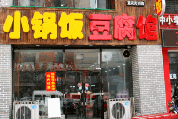 小鍋飯豆腐館