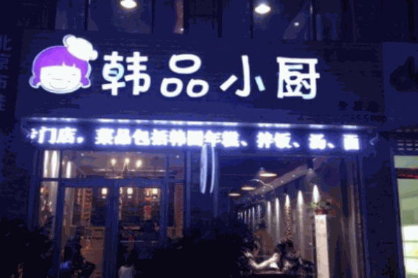 韓品小廚