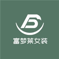 富夢萊女裝加盟