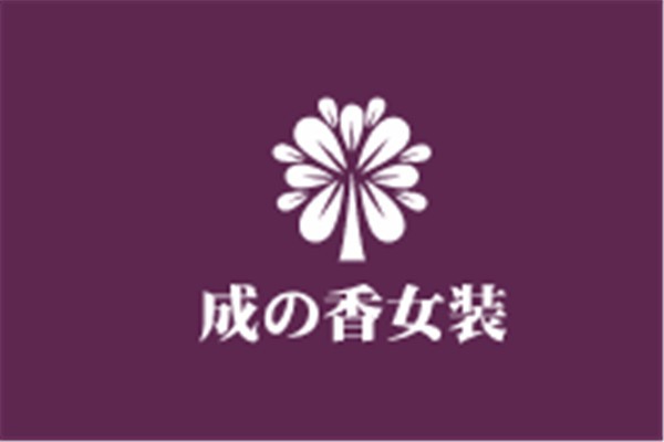 成の香女裝加盟