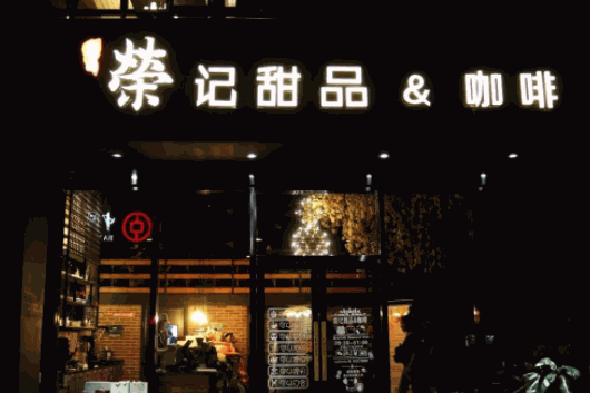 榮記甜品