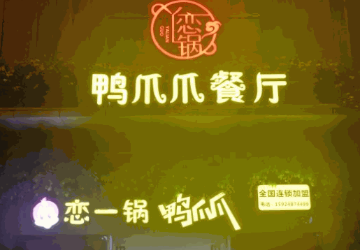 戀一鍋鴨爪爪