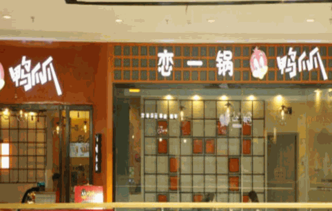戀一鍋鴨爪爪