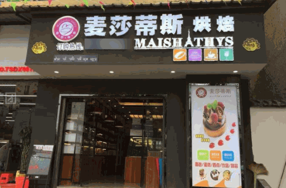 麥莎蒂斯烘焙