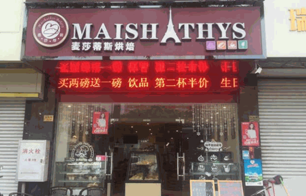 麥莎蒂斯烘焙