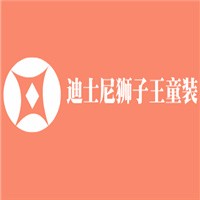 迪士尼獅子王童裝加盟