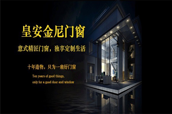 皇安金尼門窗加盟