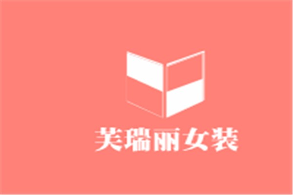芙瑞麗女裝加盟