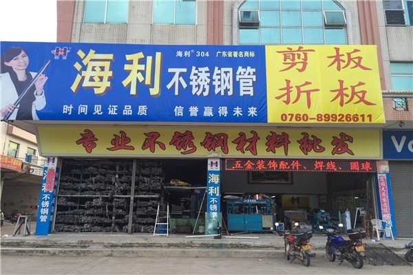 海利不銹鋼加盟