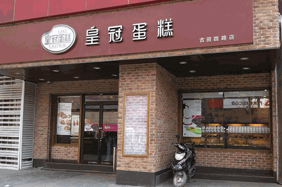 皇冠蛋糕