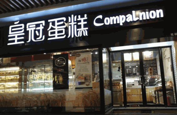 皇冠蛋糕