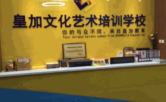 皇加文化藝術培訓學校