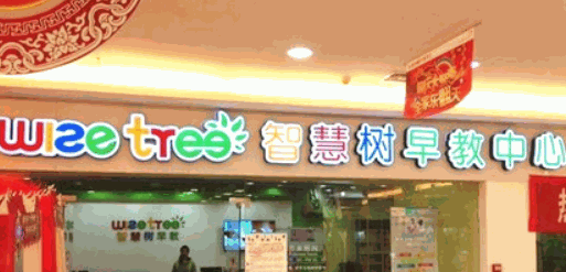 智慧樹早教