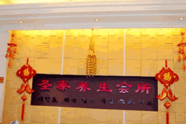 圣泰養(yǎng)生