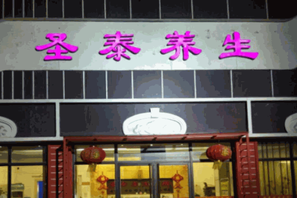 圣泰養(yǎng)生