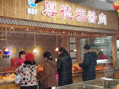 厚德福