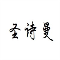 圣詩(shī)曼集成墻面加盟