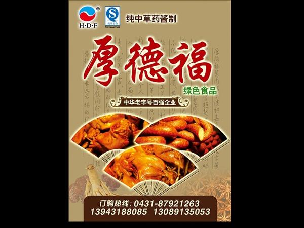 厚德福