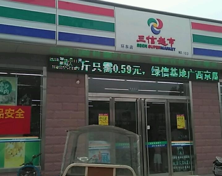 三信超市