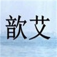 歆艾女裝加盟
