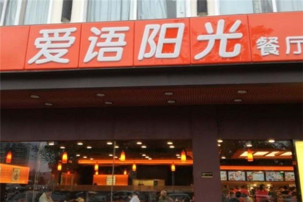愛語(yǔ)陽(yáng)光