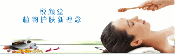 悅顏堂化妝品